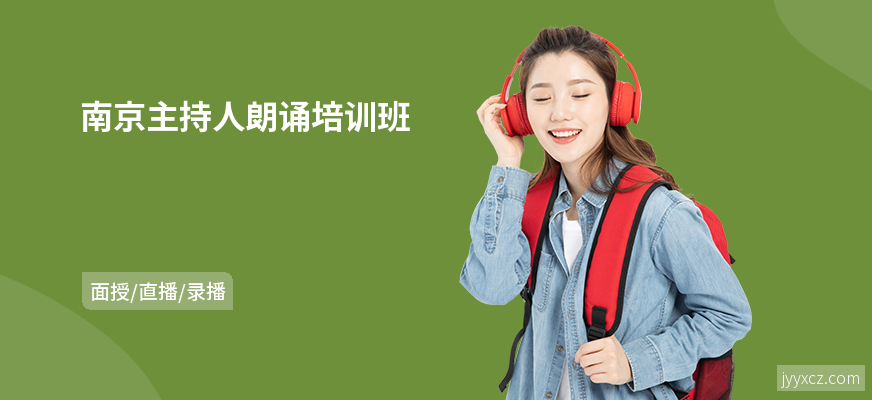 南京主持人朗诵培训班