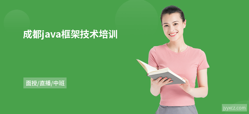 成都java框架技术培训