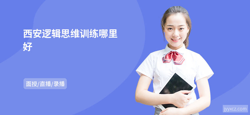 西安逻辑思维训练哪里好