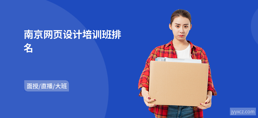 南京网页设计培训班排名