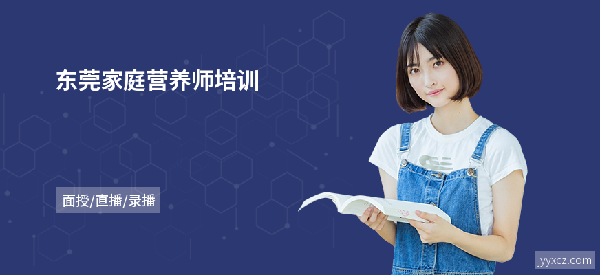 东莞家庭营养师培训