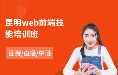 昆明web前端技能培训班