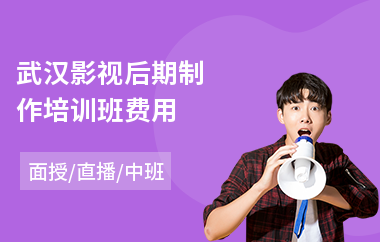 武汉影视后期制作培训班费用