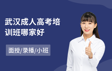 武汉成人高考培训班哪家好