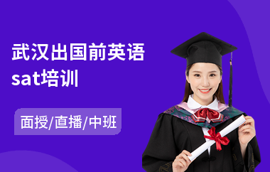 武汉出国前英语sat培训