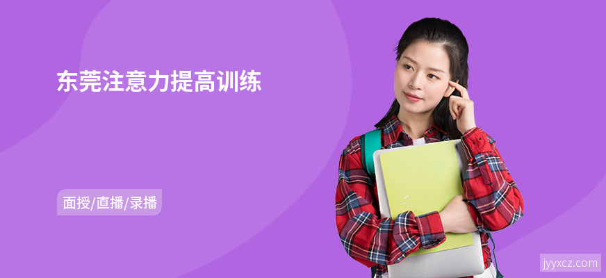 东莞注意力提高训练