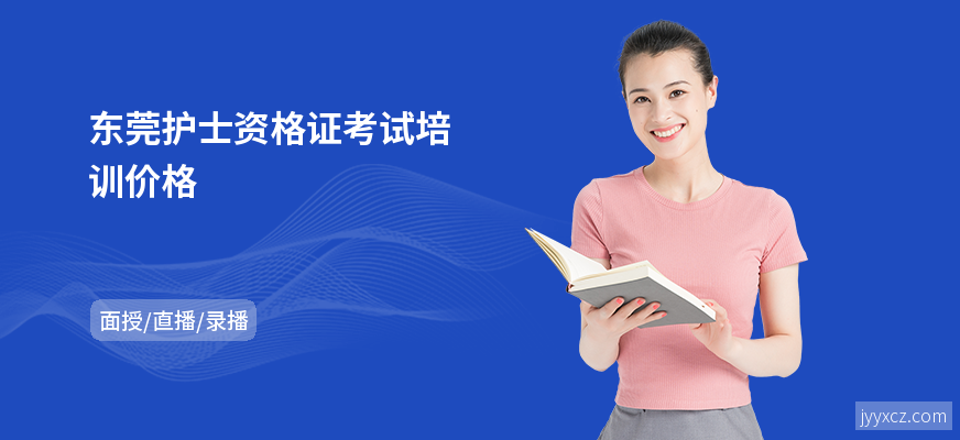 东莞护士资格证考试培训价格