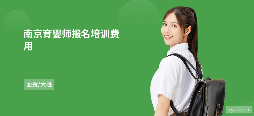南京育婴师报名培训费用