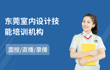 东莞室内设计技能培训机构(3d室内设计培训学费)