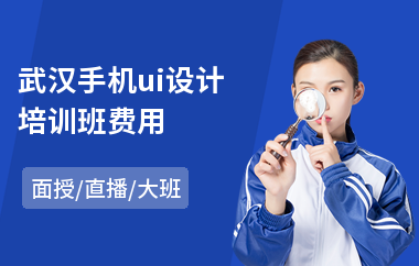 武汉手机ui设计培训班费用