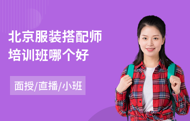 北京服装搭配师培训班哪个好