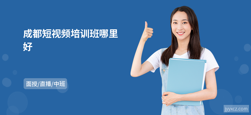 成都短视频培训班哪里好