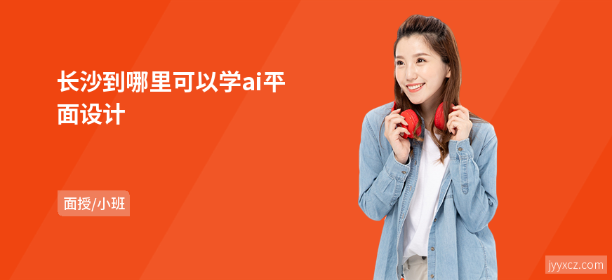 长沙到哪里可以学ai平面设计