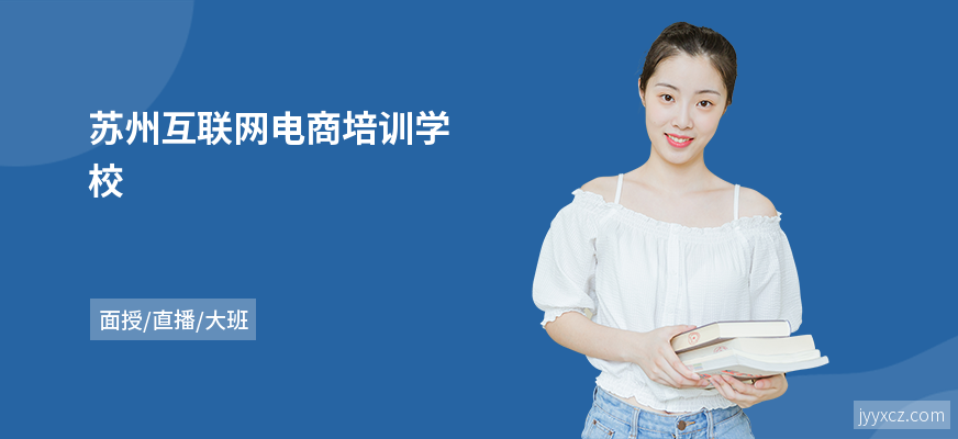 苏州互联网电商培训学校