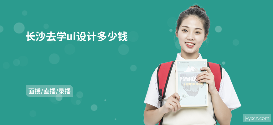 长沙去学ui设计多少钱