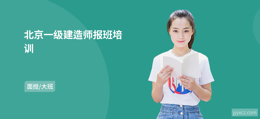北京一级建造师报班培训