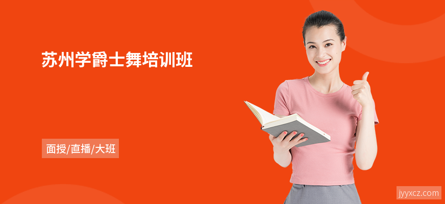 苏州学爵士舞培训班