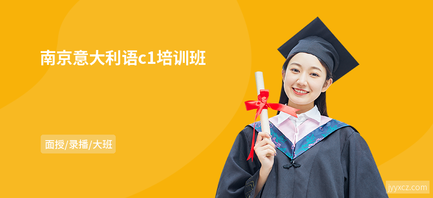 南京意大利语c1培训班
