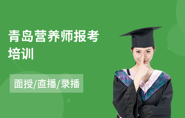 青岛营养师报考培训