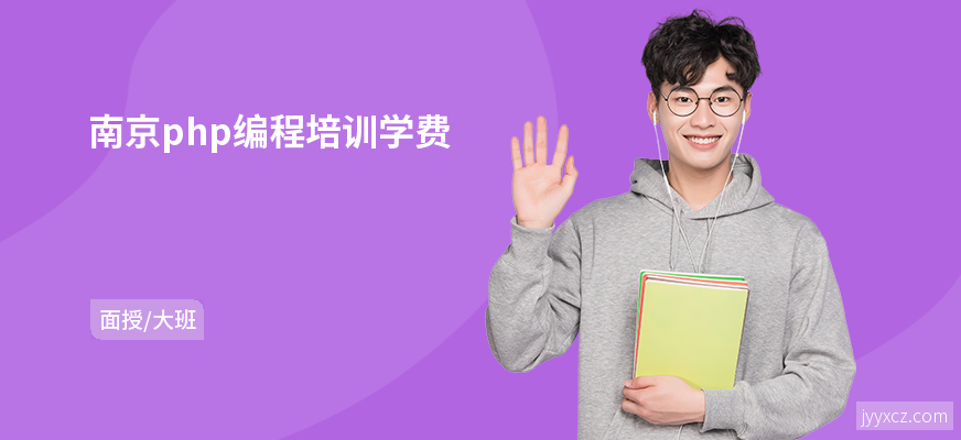 南京php编程培训学费