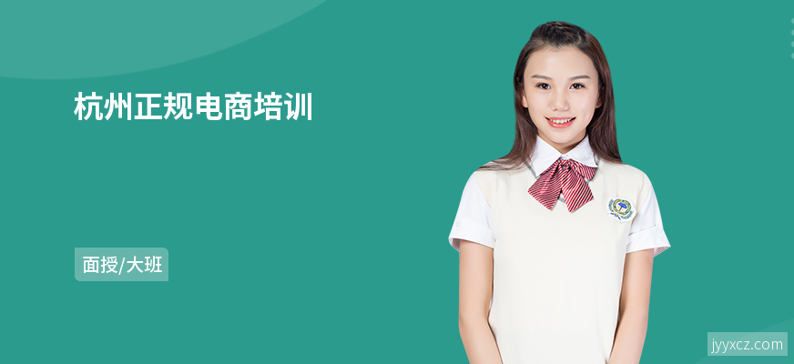 杭州正规电商培训