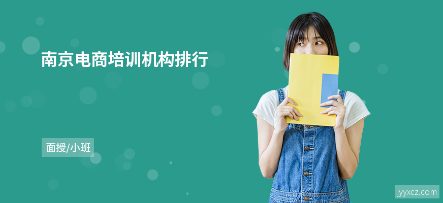南京电商培训机构排行