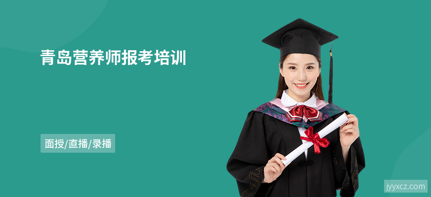 青岛营养师报考培训