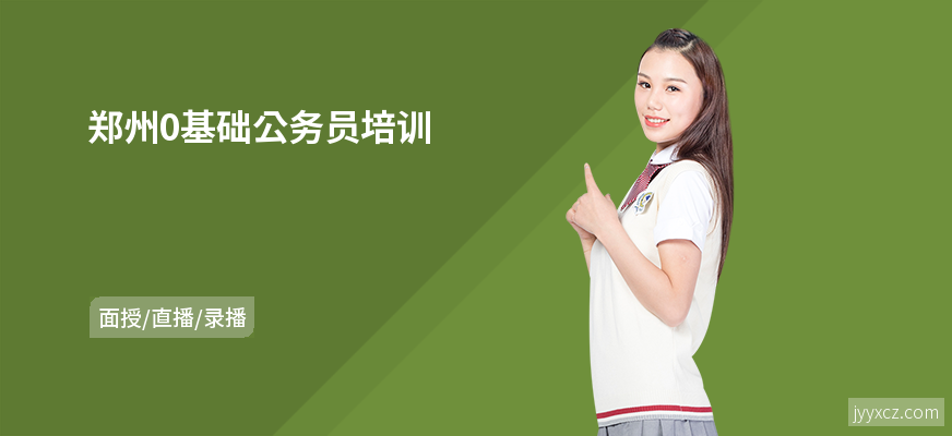 郑州0基础公务员培训