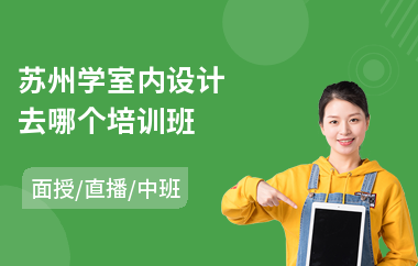 苏州学室内设计去哪个培训班(室内设计快速手绘培训班)