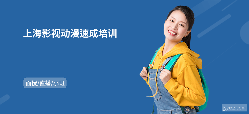 上海影视动漫速成培训