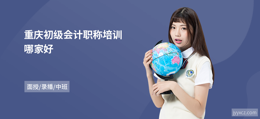 重庆初级会计职称培训哪家好