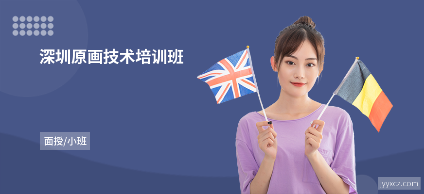 深圳原画技术培训班
