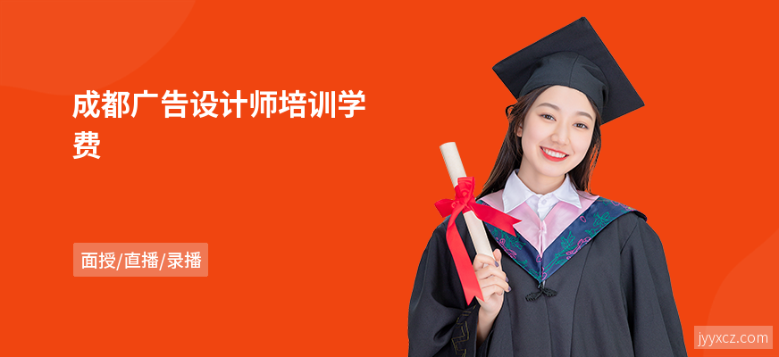 成都广告设计师培训学费