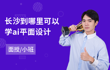 长沙到哪里可以学ai平面设计