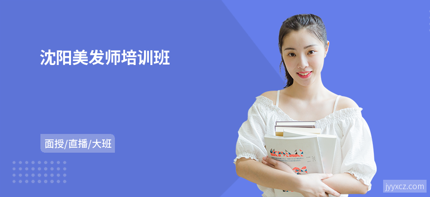 沈阳美发师培训班
