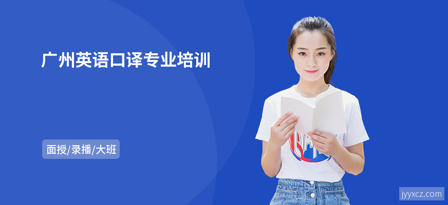 广州英语口译专业培训
