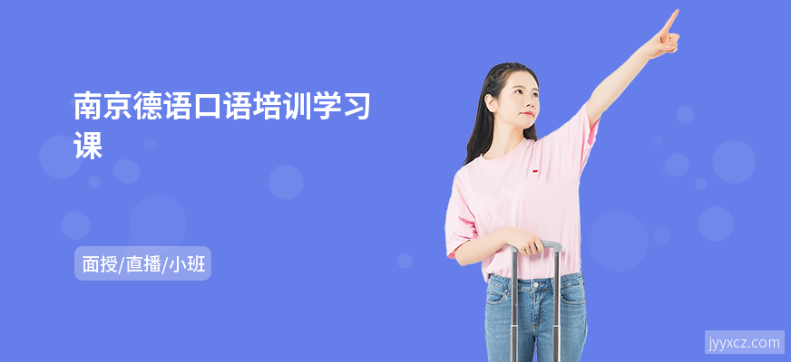 南京德语口语培训学习课