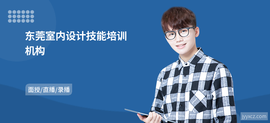 东莞室内设计技能培训机构