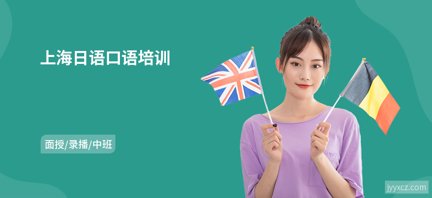 上海日语口语培训