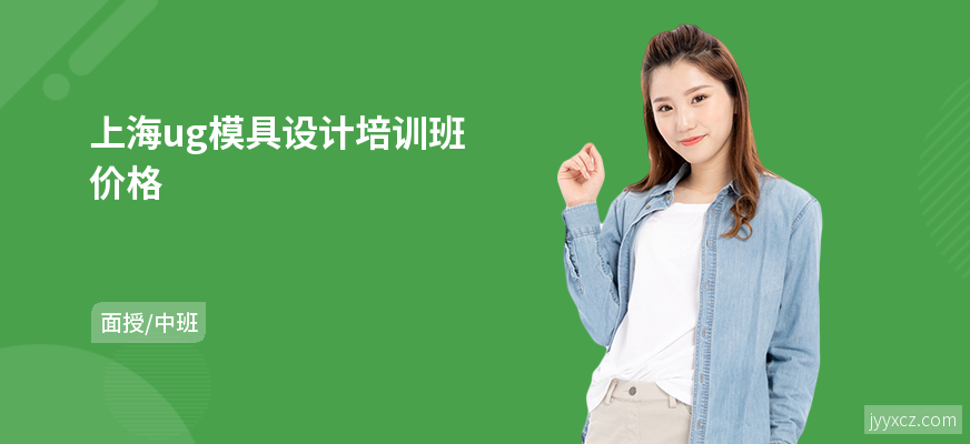 上海ug模具设计培训班价格