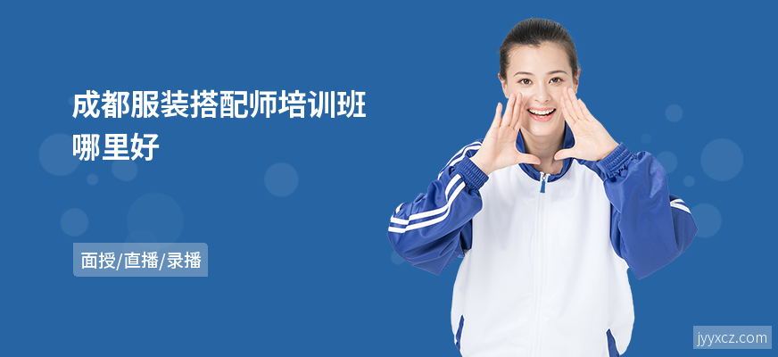 成都服装搭配师培训班哪里好