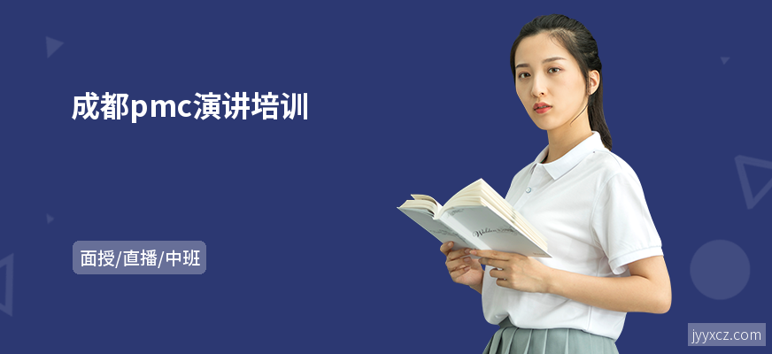 成都pmc演讲培训