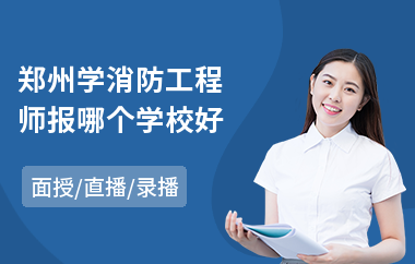 郑州学消防工程师报哪个学校好
