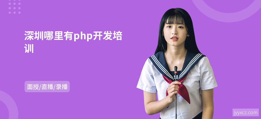 深圳哪里有php开发培训