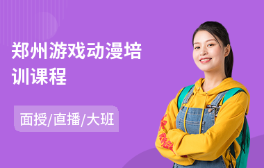 郑州游戏动漫培训课程