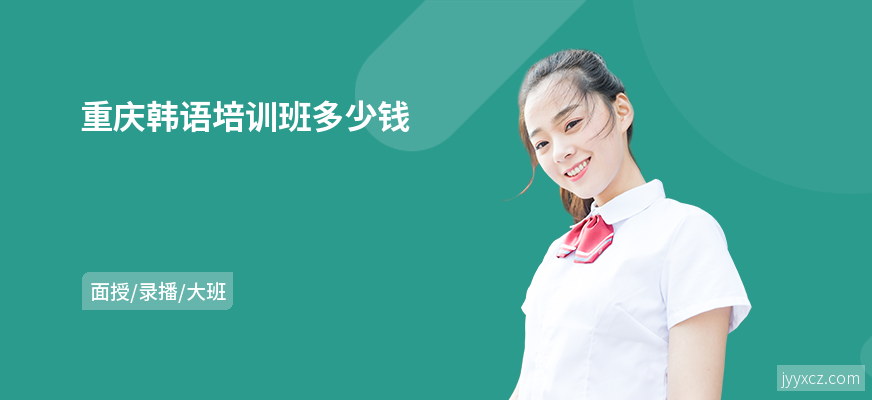 重庆韩语培训班多少钱