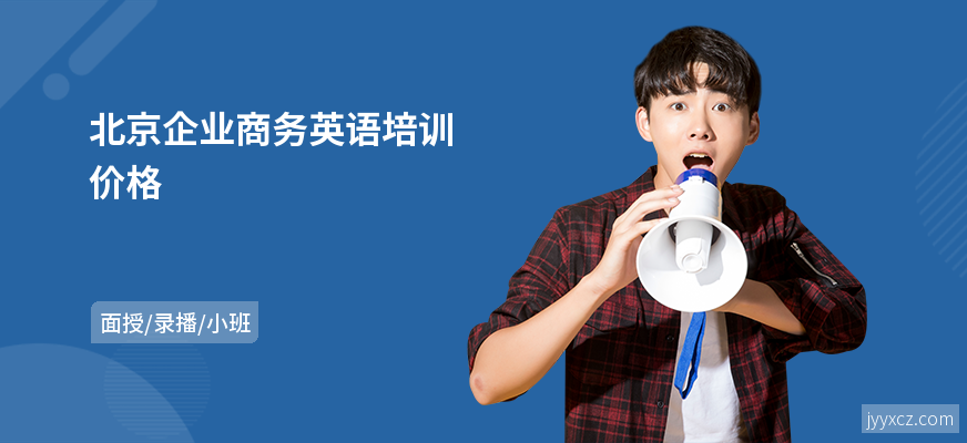 北京企业商务英语培训价格