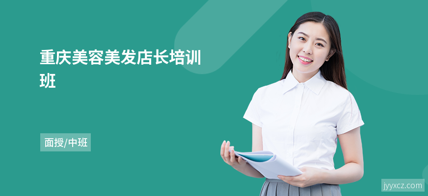 重庆美容美发店长培训班