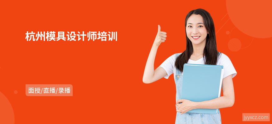 杭州模具设计师培训