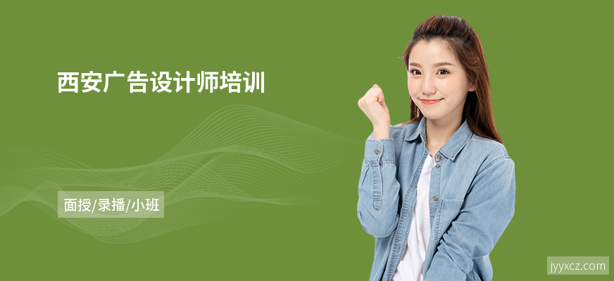 西安广告设计师培训
